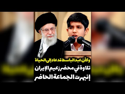 و کأن عبدالباسط قد عاد إلی الحیاة في محضر قائد الإیراني إنبهرت الجماعة الحاضر محمد حسین عظیمي