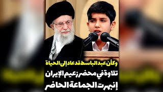 و کأن عبدالباسط قد عاد إلی الحیاة ، في محضر قائد الإیراني ، إنبهرت الجماعة الحاضر | محمد حسین عظیمي