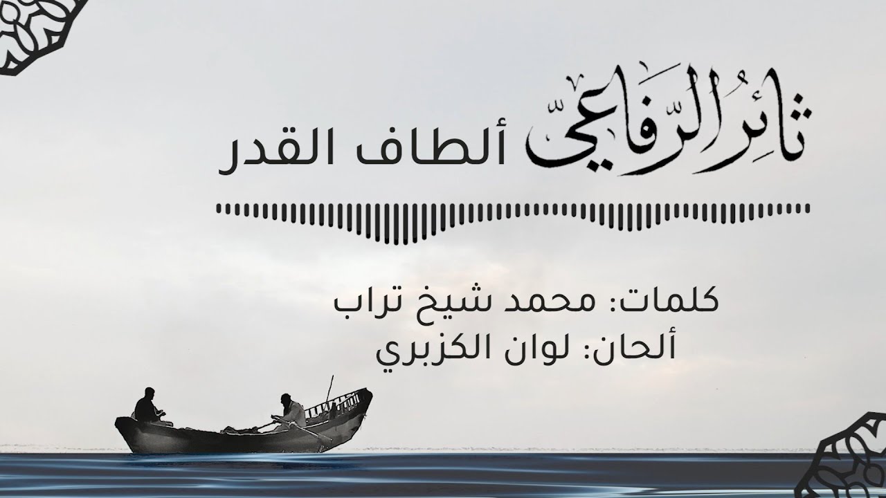ثائر الرفاعي _ ألطاف القدر _Altaf-alkadar