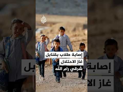 إصابات بين طلاب مدرسة بقنابل غاز الاحتلال خلال اقتحام المغير شرقي رام الله