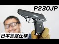 SIG P230JP 日本警察仕様 ガスブローバック ガスガン KSC レビュー 2022/10 再販