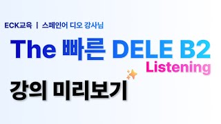 The 빠른 DELE B2 - Listening - Transcripción 문제풀이 😃💪🏻