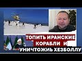 Израильский офицер: Топить иранские корабли и уничтожить военный потенциал Хезболлы