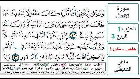 سورة الأنفال - الحزب 1 - الربع 3 - حفص - ماهر المعيقلي - مكررة