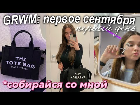 Сборы на 1 СЕНТЯБРЯ / Собирайся со мной на ПЕРВЫЙ Учебный День