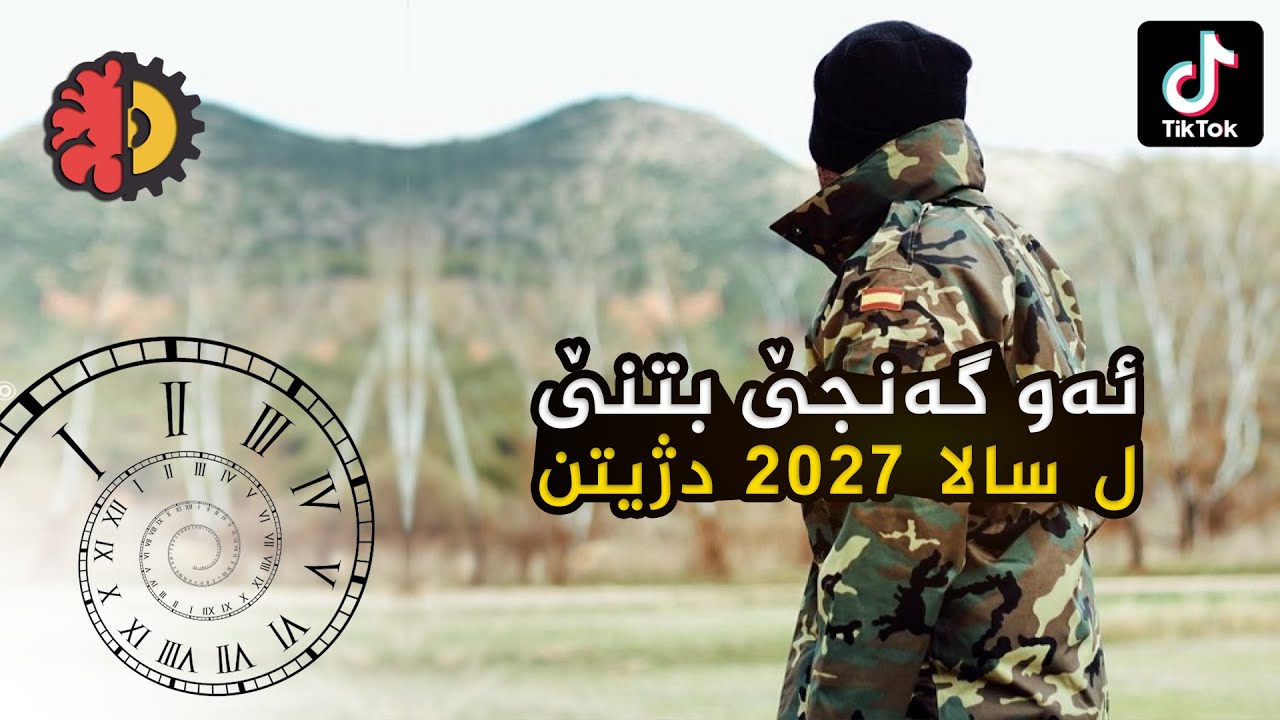 چيروكا وى گەنجێ بتنێ ل سالا 2027 دژيتن (TikTok)