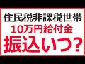 【2月最新】住民税非課税世帯等への10万円給付金、貰えるのはいつ? 47都道府県の支給状況まとめ