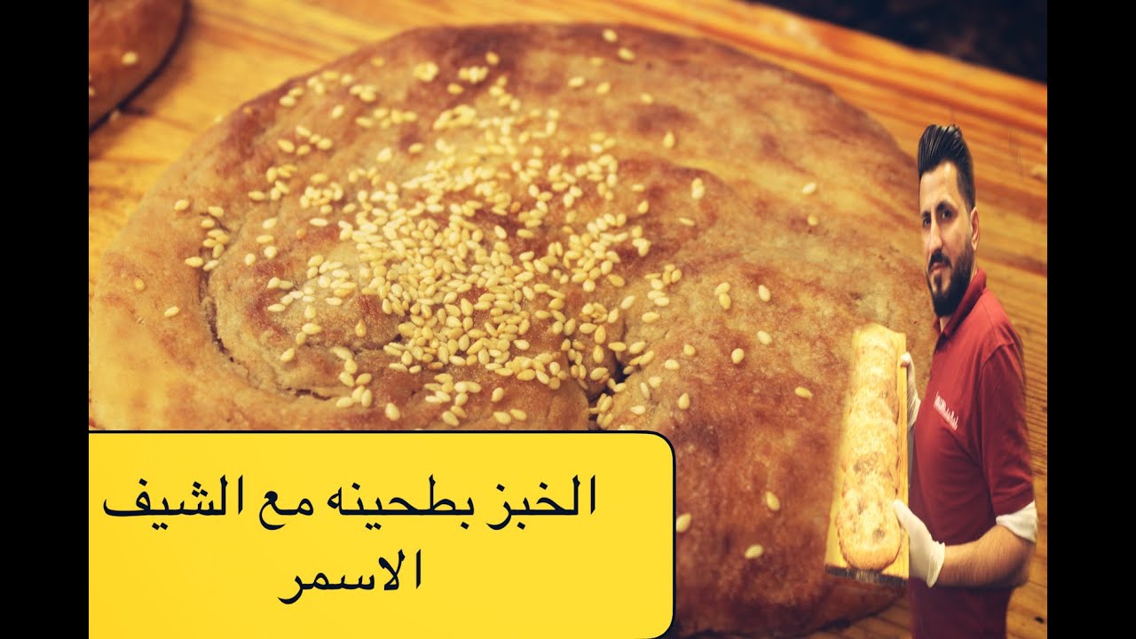 طريقه تحضير الخبز بطحينه مع الشيف الاسمر