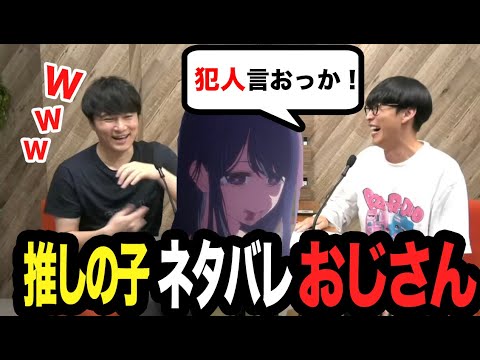 【ネタバレ】推しの子作曲者、真犯人を知っている件【2023/06/21】【ピザラジ 切り抜き】【加藤純一 オーイシマサヨシ】