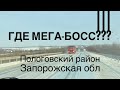 💪Где Мега-БОСС??? Пологовский район, Запорожьская обл.Первый снег😂🤣😂