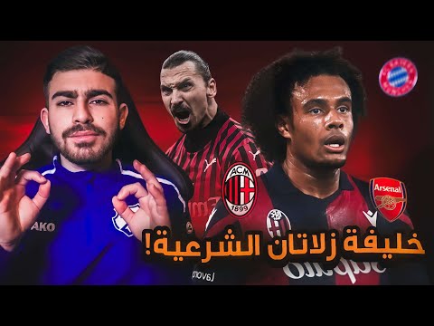 جوشوا زيركزي الى مانشستريونايتد أكثر مهاجم شامل في العالم