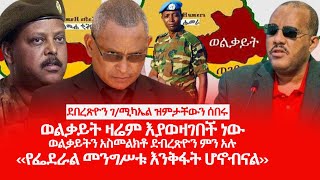 ዘ Ethiopia | ደበረጽዮን ገ/ሚካኤል ዝምታቸውን ሰበሩ | ወልቃይትን አስመልክቶ ደብረጽዮን ምን አሉ #tplf #tigray #welkayt #amhara