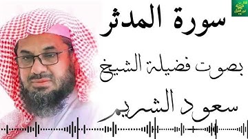 سورة المدثر - سعود الشريم  - جودة عالية 4K  Surah Al-Muddaththir - Saud Al-Shuraim