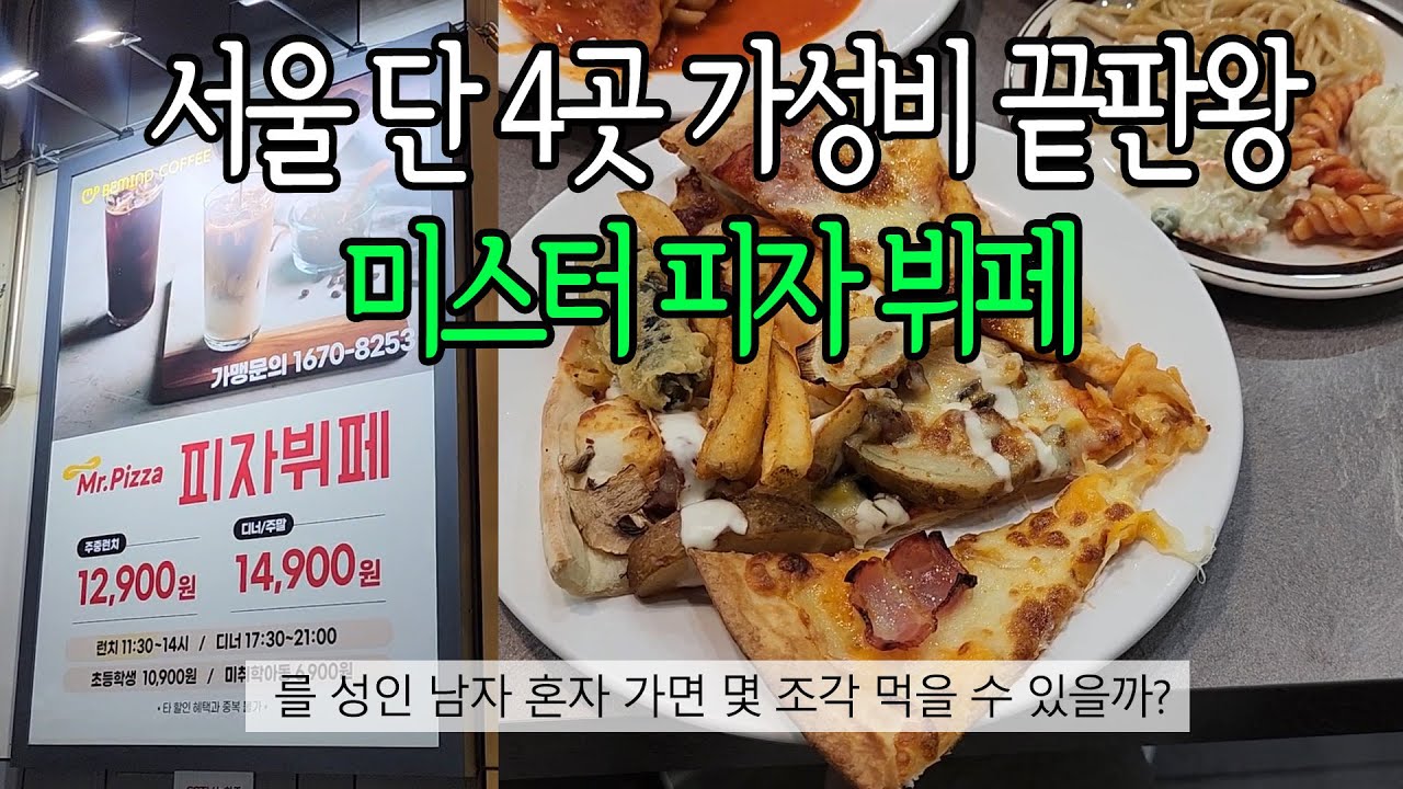가성비 끝판왕 서울 단 4곳만 있는 미스터 피자 뷔페 혼자 다녀왔습니다  I  피자헛, 파파존스, 도미노피자, 혼뷔페, 샐러드바
