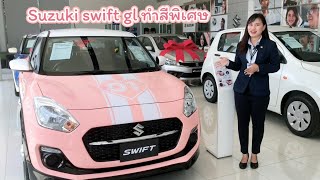 พามาชม Suzuki Swift gl แต่งสีชมพูพริ้งหวานๆ By.เซลล์น้องสุ บ้านซูซูกิพระราม 2