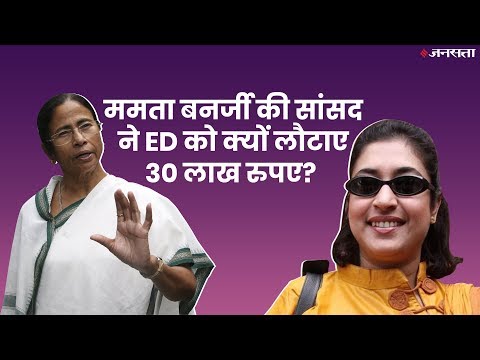 TMC MP ने ED को लौटाए 30 लाख रुपए| Saradha chit fund| Kolkata