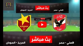 بث مباشر مباراة الاهلي والمريخ السوداني اليوم المريخ والاهلي المصري دوري ابطال افريقيا