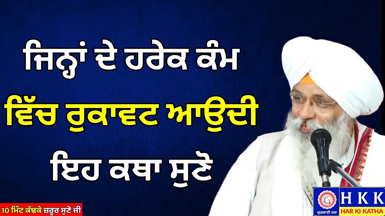 ਜਿਨ੍ਹਾਂ ਦੇ ਹਰੇਕ ਕੰਮ ਵਿੱਚ ਰੁਕਾਵਟ ਆਉਦੀ ਇਹ ਕਥਾ ਸੁਣੋ | Bhai Guriqbal Singh Ji |Katha |Har Ki Katha