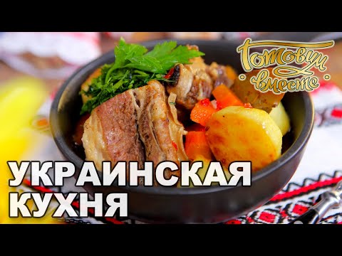 Украинская кухня | Готовим вместе