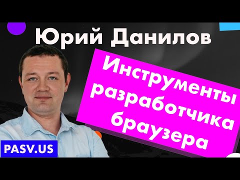 Обзор инструментов разработчика