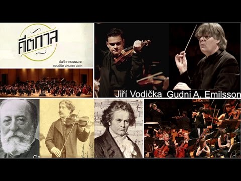 คีตกาล [by Mahidol] บันทึกการแสดงสด คอนเสิร์ต Virtuoso Violin