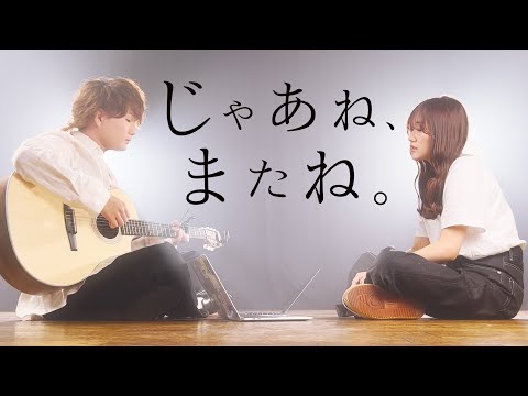 りりあ。- じゃあね、またね。(TOKUMIX&RiMy full cover.)【フル歌詞・コードあり】