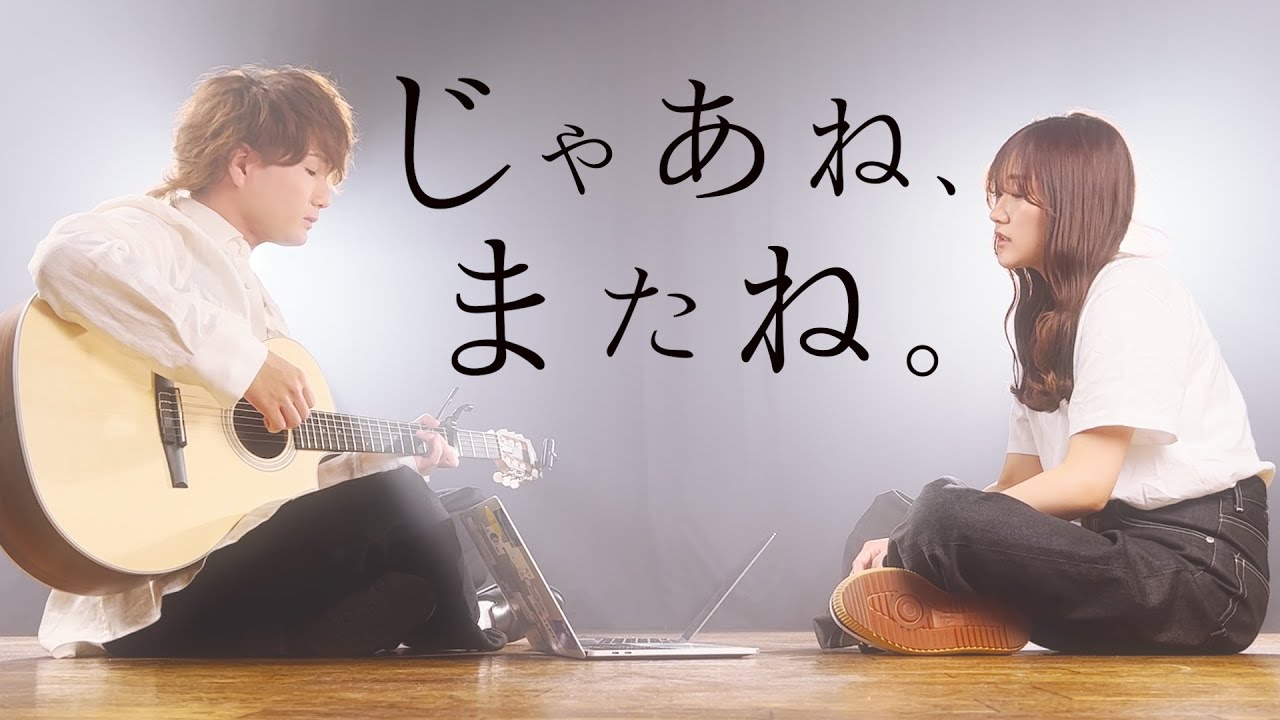 YouTubeでりりあ。- じゃあね、またね。(TOKUMIX&RiMy full cover.)【フル歌詞・コードあり】を視聴 YouTubeでりりあ。- じゃあね、またね。(TOKUMIX&RiMy full cover.)【フル歌詞・コードあり】を視聴