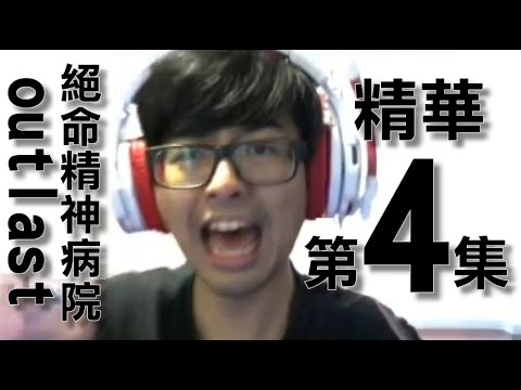 【DinTer】Outlast 華麗的冒險精華 精華第4集 跳水高手來也