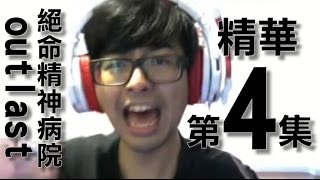 【DinTer】Outlast 華麗的冒險精華 精華第4集 跳水高手來也