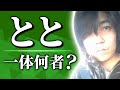 恋愛とと　PV、ショート、恋愛系ユーチューバー、恋愛インフルエンサー、ポケカラ、アメブロ、インスタ、ユーチューブチャンネル、友達インフルエンサー、紹介