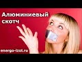 Скотч Алюминиевый  и Алюминиевый армированный