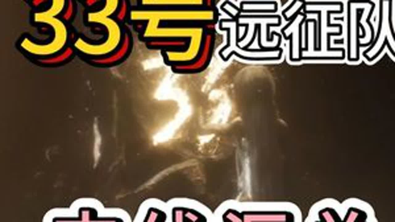 33号远征队绘母打完之后比较重要的几个BOSS和支线！ 