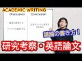 【論文の書き方】英語論文の議論【Academic Writing】