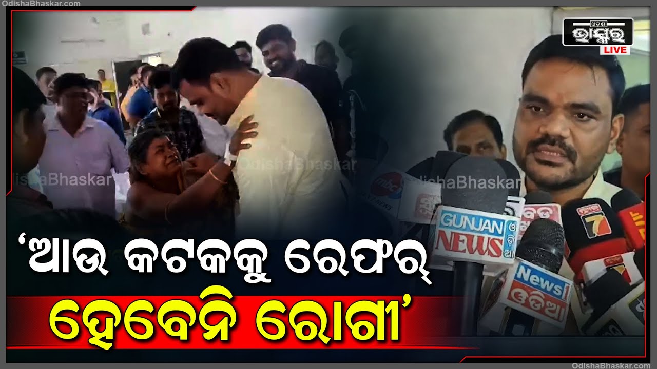 ଆଉ କଟକକୁ ରେଫର୍ ହେବେନି ରୋଗୀ, ମେଡିକାଲର ସବୁ ସମସ୍ୟାର ସମାଧାନ ଖୁବ ଶୀଘ୍ର ହେବ: ସମ୍ପଦ ସ୍ୱାଇଁ, ଶିଳ୍ପମନ୍ତ୍ରୀ