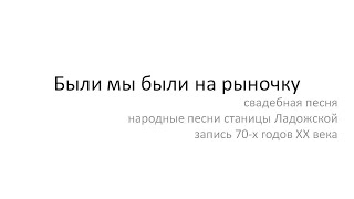 Были Мы Были На Рыночку