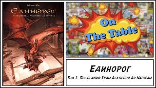 Единорог. Том 1. Последний Храм Асклепия. Ad Naturam