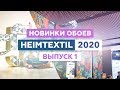 Обои. Новинки 2020 года, обзор с выставки Heimtextil. Часть 1