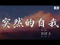 突然的自我 Mp3 Mp4 Free download