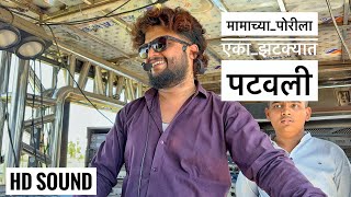 मामा च्या पोरीला एका झटक्यात पटवली | Mama chya Porila Eka Zatkyat Patvli By Dev Mamledar band Satana