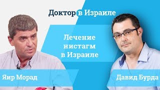 Профессор Яир Морад // лечение нистагм в Израиле