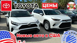 303. Cars and Prices, цены на автомобили Toyota в автосалоне в США