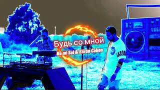 БУДЬ СО МНОЙ █ RA MI SOL &amp; Eliran Cohen (4K video)