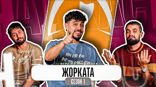 картинка: Какво ни разказа ЖОРО рекордьора от ТРЕЙТЪРС