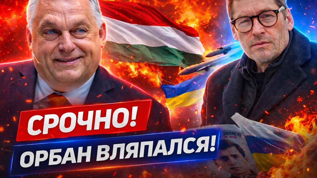 Истерика в Будапеште! Орбан с треском проиграет выборы — будет мстить Украине