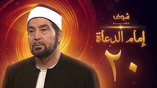 مسلسل إمام الدعاة الحلقة 20 - حسن يوسف - عفاف شعيب