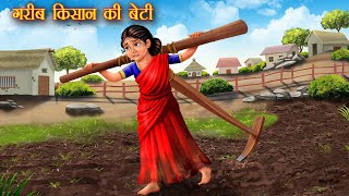 गरीब किसान की बेटी | garib kishan ki beti | Hindi Kahani | Moral Kahani | Hindi stories | New kahani