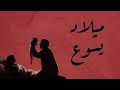 شارك القصة ميلاد يسوع