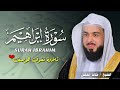 سورة إبراهيم بصوت خالد الجليل | تلاوة خاشعة تهزّ القلوب وتملؤها نورًا