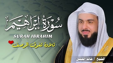 سورة إبراهيم بصوت خالد الجليل | تلاوة خاشعة تهزّ القلوب وتملؤها نورًا