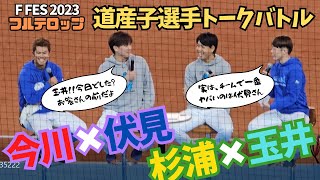 【F FES 2023】道産子選手（玉井・杉浦・伏見・今川）トークバトル　フルテロップ　再アップ